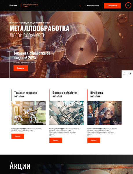 Готовый Сайт-Бизнес № 2815281 - Металлообработка (Превью)