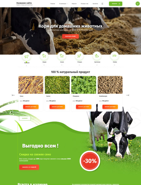 Готовый Сайт-Бизнес № 2829023 - Корма и продукты для животных (Превью)