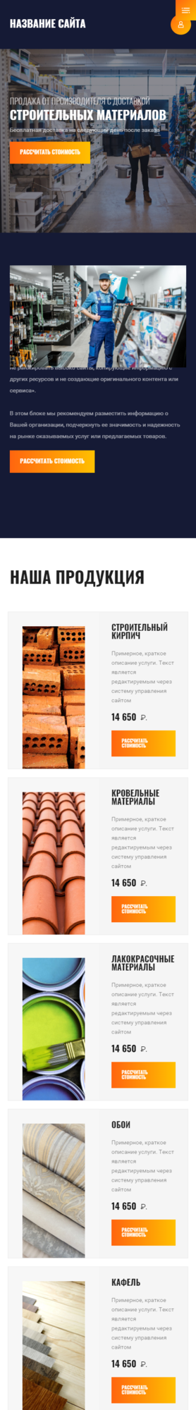 Готовый Сайт-Бизнес № 2838064 - Строительные материалы (Мобильная версия)