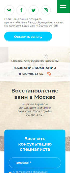 Готовый Сайт-Бизнес № 2844425 - Реставрация ванн (Мобильная версия)