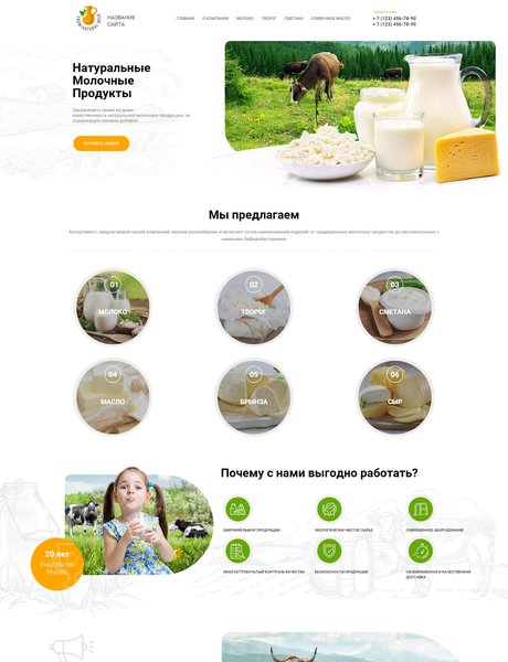 Готовый Сайт-Бизнес № 2882796 - Молочные продукты (Превью)