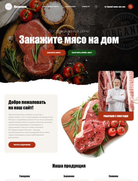 Готовый Сайт-Бизнес № 2921597 - Мясо и мясопродукты (Превью)