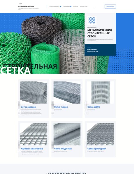 Готовый Сайт-Бизнес № 2930851 - Производство металлических строительных сеток (Превью)