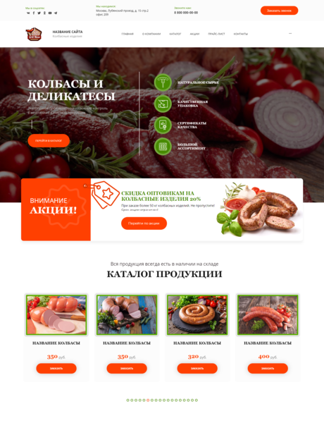 Готовый Сайт-Бизнес № 2945199 - Колбасные изделия (Превью)