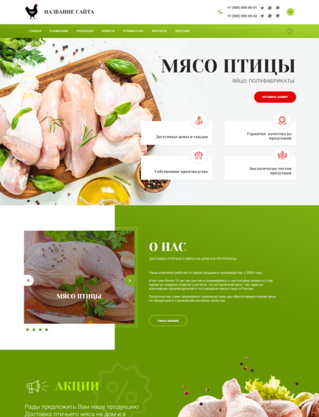 Готовый Сайт-Бизнес № 2966914 - Мясо птицы (Превью)