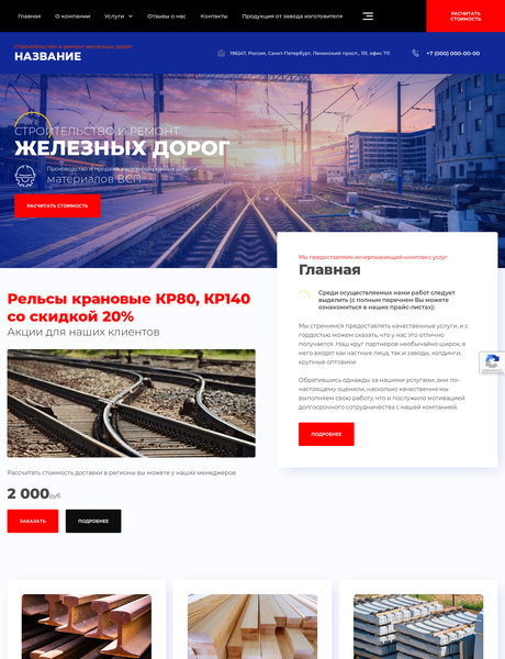 Готовый Сайт-Бизнес № 3015612 - Строительство и ремонт железных дорог (Превью)