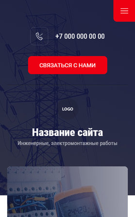 Готовый Сайт-Бизнес № 3033830 - Инженерные, электромонтажные работы (Мобильная версия)