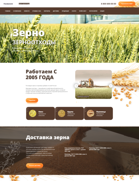 Готовый Сайт-Бизнес № 3065016 - Зерно, зерноотходы (Превью)