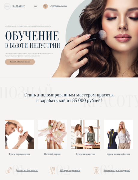 Готовый Сайт-Бизнес № 3082425 - Обучение мастеров для салонов красоты (Превью)