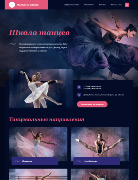 Готовый Сайт-Бизнес № 3085945 - Школа танцев (Превью)