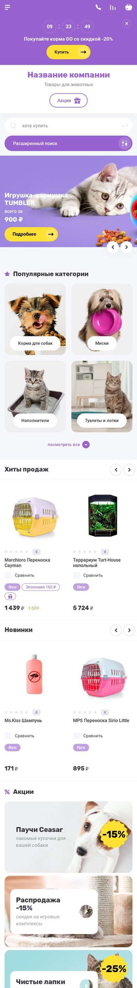 Готовый Интернет-магазин № 2296820 - Интернет-магазин товаров для животных (Мобильная версия)