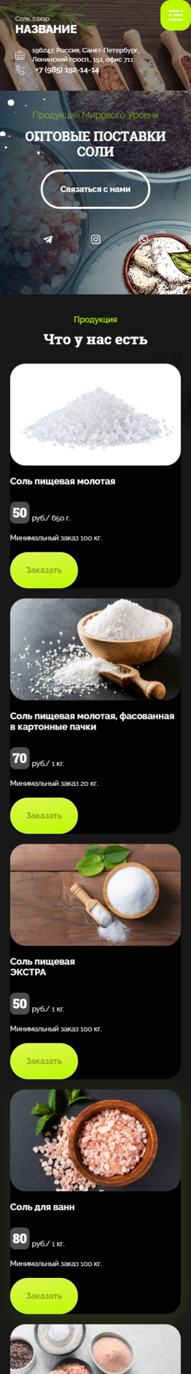 Готовый Сайт-Бизнес № 3187169 - Соль, продажа соли (Мобильная версия)