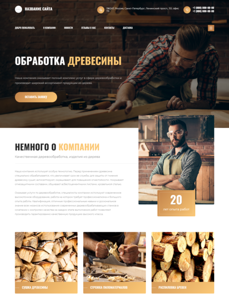 Готовый Сайт-Бизнес № 3189045 - Деревообработка, изделия из древесины (Превью)