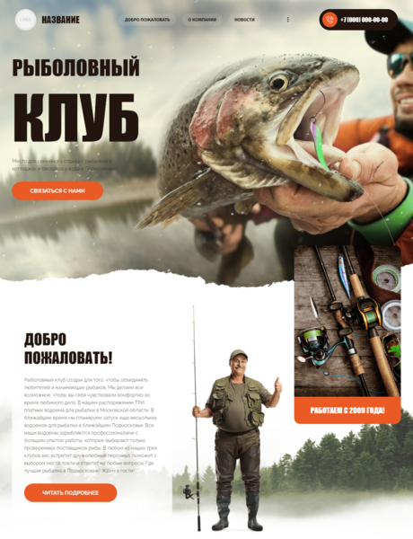 Готовый Сайт-Бизнес № 3197994 - Рыболовный клуб (Превью)