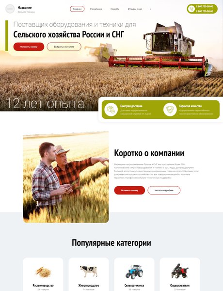Готовый Сайт-Бизнес № 3249029 - Оборудование для сельского хозяйства (Превью)