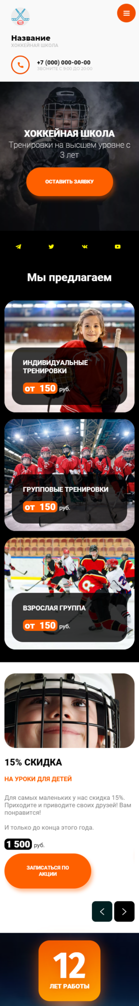 Готовый Сайт-Бизнес № 3404400 - Хоккейная школа (Мобильная версия)