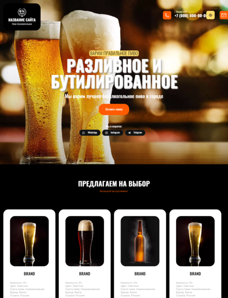 Готовый Сайт-Бизнес № 3407355 - Безалкогольное пиво (Превью)