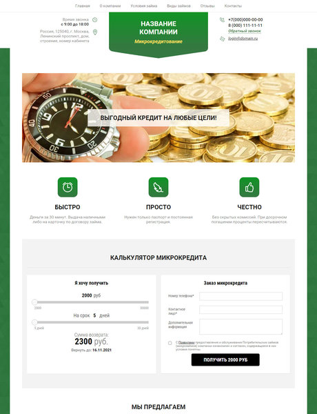 Готовый Сайт-Бизнес № 3429658 - Микрофинансирование, микрокредитование (Превью)