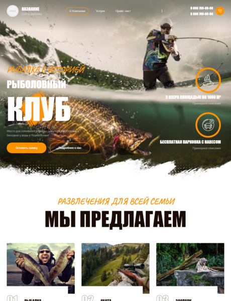 Готовый Сайт-Бизнес № 3431698 - Рыболовный клуб (Превью)