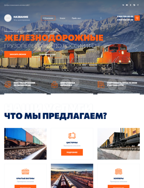 Готовый Сайт-Бизнес № 3472436 - Железнодорожные грузоперевозки (Превью)