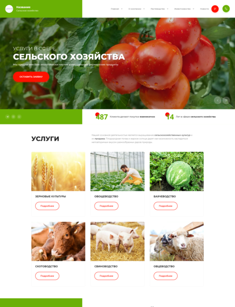 Готовый Сайт-Бизнес № 3478970 - Сельское хозяйство (Превью)