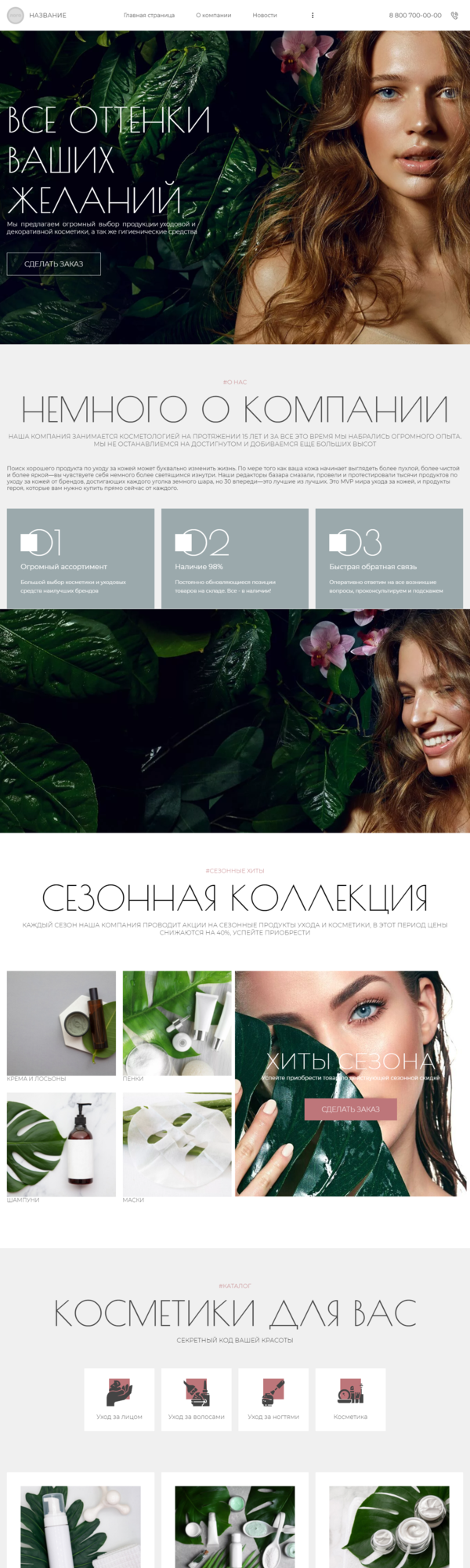 Готовый Сайт-Бизнес № 3599211 - Сайт для косметологической компании (Десктопная версия)