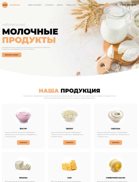 Готовый Сайт-Бизнес № 3609111 - Молочные продукты (Превью)