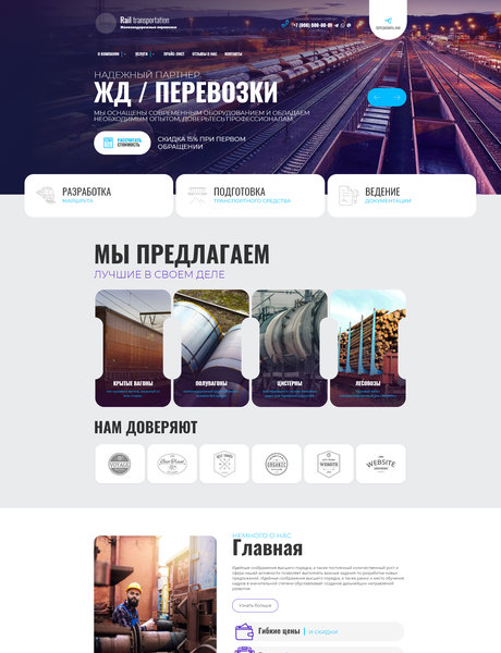 Готовый Сайт-Бизнес № 3688624 - Железнодорожные грузоперевозки (Превью)