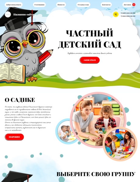 Готовый Сайт-Бизнес № 3787990 - Сайт для детского сада (Превью)