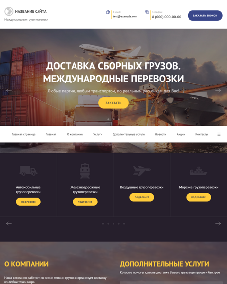 Готовый Сайт-Бизнес № 2613703 - Международные грузоперевозки (Превью)