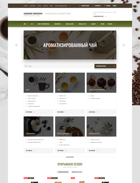 Готовый Интернет-магазин № 2780687 - Интернет-магазин чая и кофе (Превью)