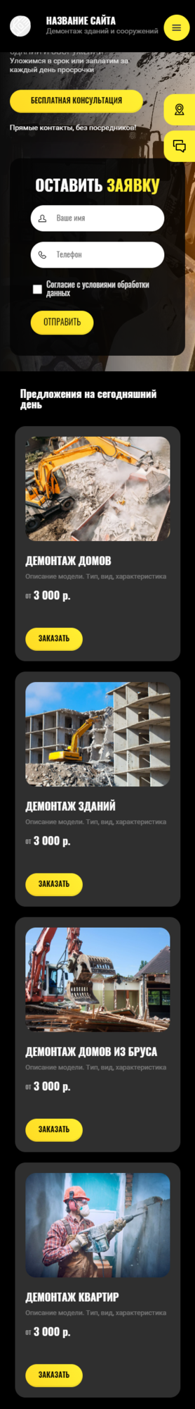 Готовый Сайт-Бизнес № 3696580 - Демонтаж зданий и сооружений (Мобильная версия)