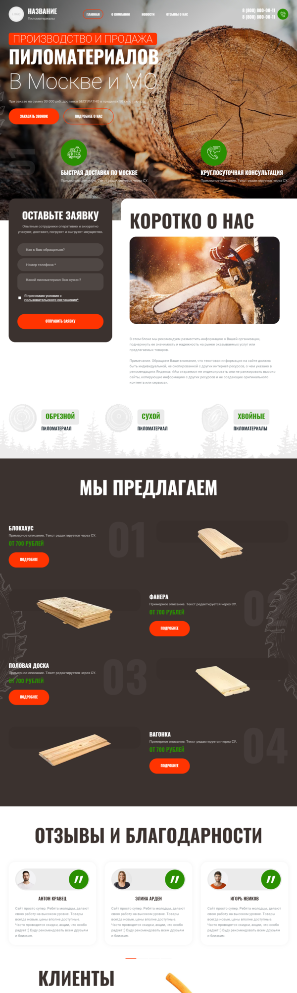 Готовый Сайт-Бизнес № 3880246 - Пиломатериалы (Десктопная версия)