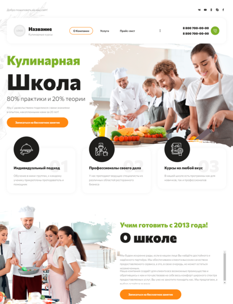 Готовый Сайт-Бизнес № 3895763 - Кулинарные курсы (Превью)