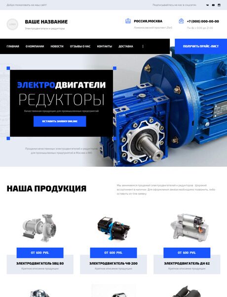 Готовый Сайт-Бизнес № 3935220 - Электродвигатели и редукторы (Превью)