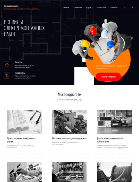 Готовый Сайт-Бизнес № 2639367 - Инженерные и электромонтажные работы (Превью)