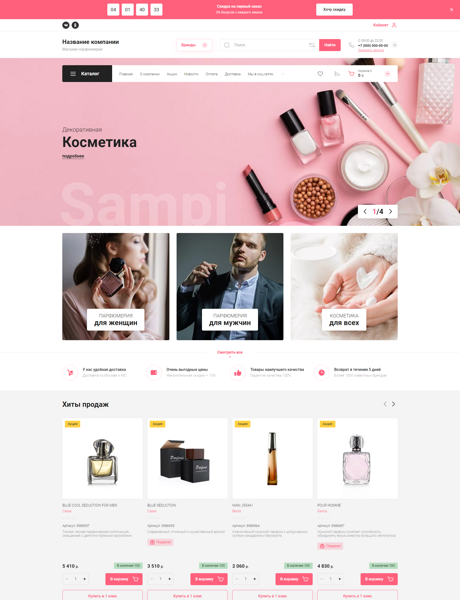 Готовый  № 3017171 - Интернет-магазин парфюмерии и косметики (Превью)