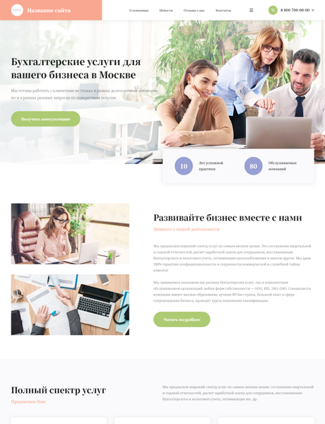Готовый Сайт-Бизнес № 3104991 - Бухгалтерские услуги (Превью)