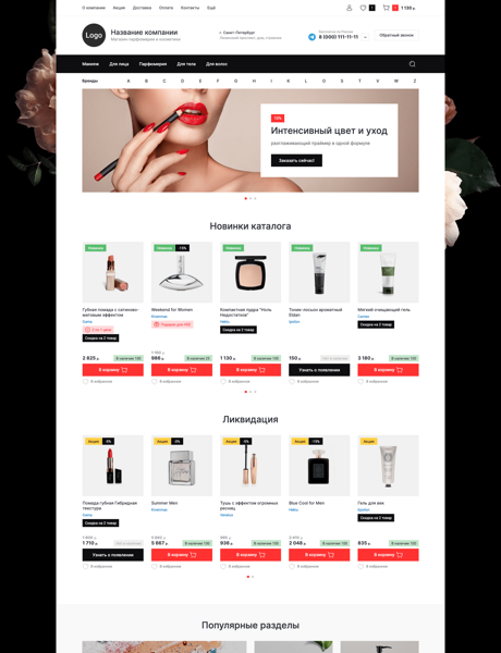 Готовый  № 3151384 - Интернет-магазин парфюмерии и косметики (Превью)