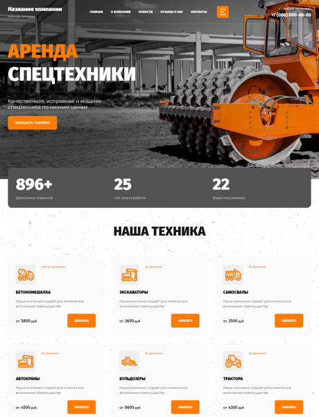 Готовый Сайт-Бизнес № 3443108 - Аренда спецтехники (Превью)