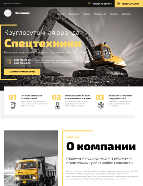 Готовый Сайт-Бизнес № 3618174 - Аренда спецтехники (Превью)