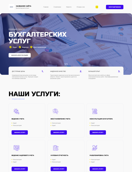 Готовый Сайт-Бизнес № 3760271 - Бухгалтерские услуги (Превью)