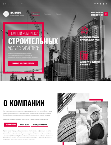 Готовый Сайт-Бизнес № 3787400 - Строительные услуги (Превью)