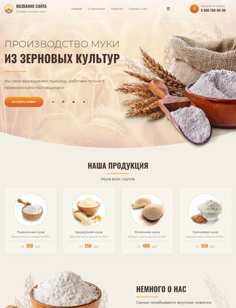 Готовый Сайт-Бизнес № 3936034 - Мука, оптовые поставки (Превью)