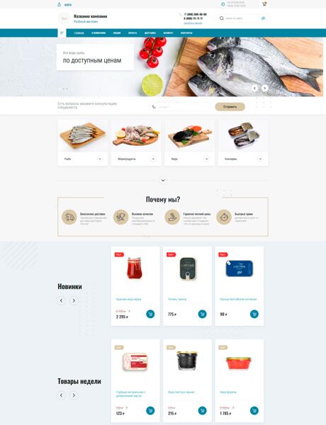 Готовый Интернет-магазин № 2826313 - Интернет-магазин рыбной продукции (Превью)