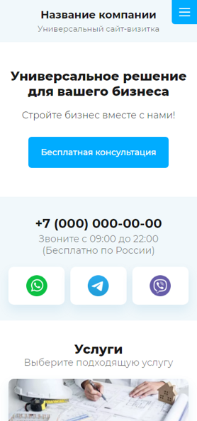 Готовый Сайт-Бизнес № 3590308 - Универсальный сайт-визитка (Мобильная версия)