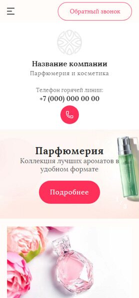 Готовый Сайт-Бизнес № 3659125 - Парфюмерия и косметика (Мобильная версия)