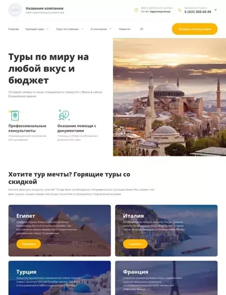 Готовый Сайт-Бизнес № 3905136 - Сайт туристического агентства (Превью)