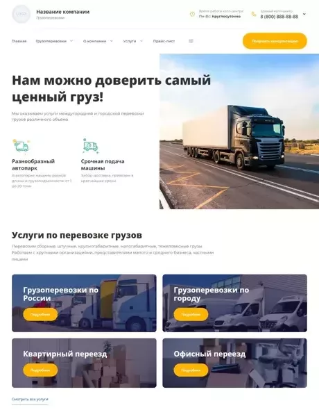 Готовый Сайт-Бизнес № 3934974 - Сайт грузоперевозок (Превью)