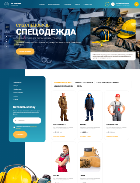 Готовый Сайт-Бизнес № 3936780 - Спецодежда, средства индивидуальной защиты (Превью)